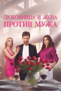 [xfnotgiven_name]Любовница и жена против мужа[/xfnotgiven_name]