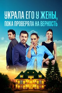 [xfnotgiven_name]Украла его у жены, пока проверяла на верность[/xfnotgiven_name]